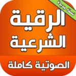 الرقية الشرعية الصوتية بدون نت android application logo